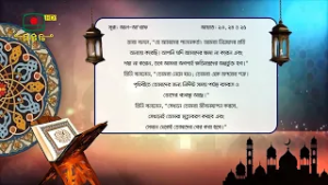 সূরা: আল-আ‘রাফ–এর ২৩, ২৪ ও ২৫ নং আয়াতের বাংলা অনুবাদ