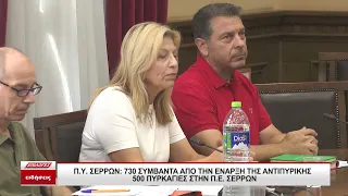 Πυροσβεστική Υπηρεσία Σερρών: 730 συμβάντα από την έναρξη της αντιπυρικής - 500 πυρκαγιές στον νομό