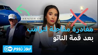 مغادرة مفاجئة لترامب بعد قمة الناتو.. وتقارير تتحدث عن تهديد باغتياله | نيوز زووم