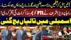 Raja Pervaiz Ashraf Offers PTI Fresh Talks | Governor's Rule Could Be Reversed! | News One