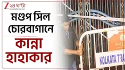 Chorebagan Stampede | মৃত্যুমিছিল চোরবাগানে, মণ্ডপ সিল.. কান্না, হাহাকার... | Zee 24 Ghanta