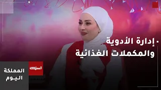 مخاطر التداخلات الدوائية والمكملات الغذائية وطرق تنظيمها