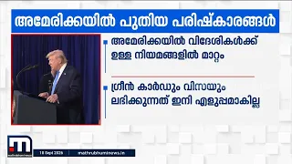 അമേരിക്കയിൽ 'പബ്ലിക് ചാർജ്' ഇമിഗ്രേഷൻ നിയമം പ്രാബല്യത്തിൽ; ഗ്രീൻ കാർഡ് ലഭിക്കുന്നത് ഇനി എളുപ്പമല്ല