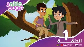Spacetoon | Mawadda Family | Episode 1