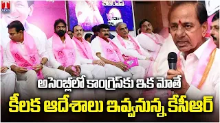 KCR Assembly Strategy! Key Directions to BRS MLAs & MLCs | Congress Faces Tough Fight | T News