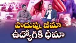 సగటు ఉద్యోగి ఆర్థిక ప్రణాళిక ఎలా ఉండాలి? CFP తుమ్మ బాల్ రాజుతో ముఖాముఖి || Idisangathi