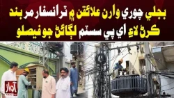Decision to Install AP System to Shut Down Transformers in Areas with Power Theft | Awaz TV News