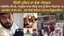 ਦਿੱਲੀ ਪੁਲਿਸ ਨੇ ਅਭਿਜੀਤ ਦੀਪਕੇ, ਆਸ਼ੂਤੋਸ਼ ਰਾਂਕਾ, ਸੌਰਵ ਦਾਸ ਨੂੰ ਹਿਰਾਸਤ 'ਚ ਲਿਆ