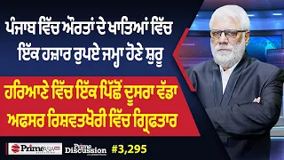 Prime Discussion (3,295) || ਪੰਜਾਬ ਵਿੱਚ ਔਰਤਾਂ ਦੇ ਖਾਤਿਆਂ ਵਿੱਚ ਇੱਕ ਹਜ਼ਾਰ ਰੁਪਏ ਜਮ੍ਹਾ ਹੋਣੇ ਸ਼ੁਰੂ