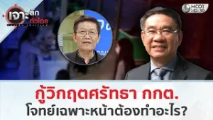 กู้วิกฤตศรัทธา กกต. โจทย์เฉพาะหน้าต้องทำอะไร? (5 ก.พ. 69) | เจาะลึกทั่วไทย