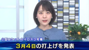 3/4 午前11時に打上げると発表 ロケット・カイロス3号機 和歌山県串本町