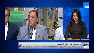 خبير اقتصادي: من المتوقع تجاوز المنطقة الاقتصادية لقناة السويس 500 مصنع بحلول عام 2030