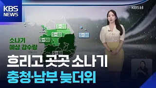 [Weather] Cloudy with scattered showers… lingering heat in Chungcheong and southern regions / KBS...