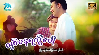 #မြန်မာဇာတ်ကား စ/ဆုံး ချစ်နေရလိုပေါ့ ဖြိုးငွေစိုး အိန္ဒြာကျော်ဇင်  #4k Quality #myanmarmovies