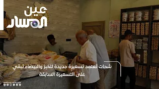 شحات تعتمد تسعيرة جديدة للخبز والبيضاء تبقي على التسعيرة السابقة