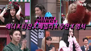 [Preview] An all-day amazing guest lineup comes to Amazing Saturday!✨ ALL DAY PROJECT ANNIE X TAR...