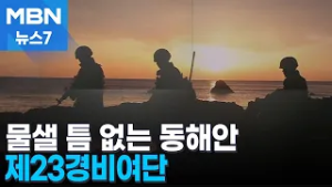 설 연휴에도 철통 경계…동해안 지키는 육군 제23경비여단 [MBN 뉴스7]