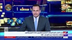 وزير النقل يتابع الموقف التنفيذي لمشروع إعادة تأهيل وتطوير وإنشاء خط سكة حديد الفردان - طابا