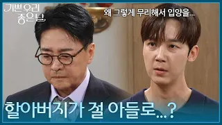＂왜 그렇게 무리해서 입양을...＂ 입양 과정에 의문을 품은 윤종훈 [기쁜 우리 좋은 날] | KBS 260819 방송