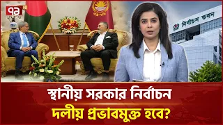 স্থানীয় সরকার নির্বাচন দলীয় প্রভাবমুক্ত হবে? | Local Government Election | Ekattor TV