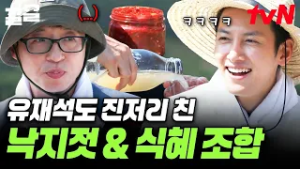 유재석의 앞니 등장해 버림ㅋㅋㅋ 낙지젓X식혜 조합 먹고 고개 내저은 유재석?‍↔️ | 일로만난사이