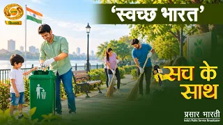 Sach Ke Sath: Clean India | DD Kisan | 10/02/2026