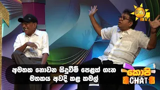 අමතක නොවන සිදුවීම් පෙළක් ගැන මතකය අවදි කළ කමල්