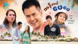 #မြန်မာဇာတ်ကား စ/ဆုံး အန်ကယ်ဖေဖေ လူမင်း ဝတ်မှုံရွှေရည် #myanmarmovies