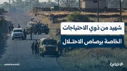 Young man with special needs killed by Israeli occupation forces during incursion in rural Daraa