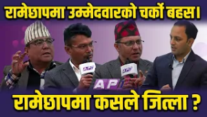 रामेछाप अपडेट: रामेछापमा चुनावी अंकगणित अनपेक्षित आउन सम्भावना ? | AP1 NIRWACHAN BAHAS | AP1HD