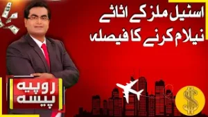 Steel Mills Assets Set for Auction  | Pakistan Steels Mills  | Rupiya Paisa | Abbtakk News