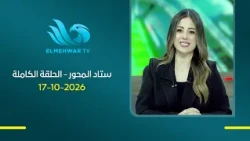ستاد المحور - مع دينا سليم - الحلقة الكاملة - 17 أكتوبر 2026