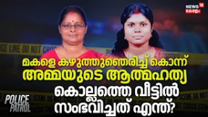 മകളെ കഴുത്തുഞെരിച്ച് കൊന്ന് അമ്മയുടെ ആത്മഹത്യകൊല്ലത്തെ വീട്ടിൽ സംഭവിച്ചത് എന്ത്? | Kollam | Crime