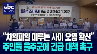 “Pollution Spreading While Officials Delay Action”… Residents Urge Ulju-gun for Emergency Measures