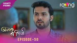 Alaka Ragini - অলকা ৰাগিনী | Promo | 03rd March 2026 | Ep No 50