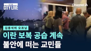 [김종석의 오프닝]이란 보복 공습 계속…불안에 떠는 교민들 / 채널A / 뉴스A CITY LIVE