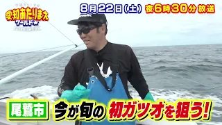 奇跡に挑戦SP！巨大重機＆壮絶カツオ漁 8月22日放送 愛知あたりまえワールド☆ テレビ愛知