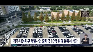 청주 대농지구 개발사업 출자금 10억 원 예결위서 삭감