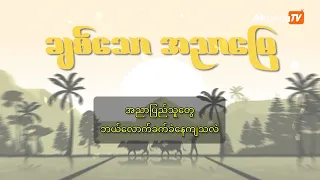 အညာပြည်သူတွေ ဘယ်လောက်ထိ ခက်ခဲနေကြသလဲ| ချစ်သောအညာမြေ Ep 92