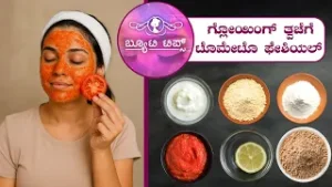 ಗ್ಲೋಯಿಂಗ್ ತ್ವಚೆಗೆ ಟೊಮೇಟೊ ಫೇಶಿಯಲ್ | Beauty Tips - Tomato facial for glowing skin | Saral Jeevan
