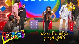 ඔයා අපිට කලින් දාලත් ඉවරයි