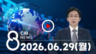 2026년 06월 29일 CJB 저녁 8시 뉴스