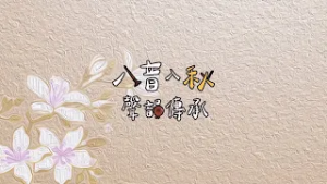 八音入秋 聲韻傳承｜六堆地區｜《風神舞台》