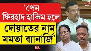 Suvendu Adhikari | ‘পেন ফিরহাদ হাকিম হলে দোয়াতের নাম মমতা ব‍্যানার্জি’