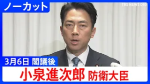 【小泉進次郎 財務大臣】閣議後 記者会見【ノーカット】（2026年3月6日）｜TBS NEWS DIG