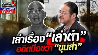"เล่าต๋า" พ้นคุก! กลับมารันวงการ "ราชายาเสพติด"? | คนดังนั่งเคลียร์ | 17 ส.ค. 69