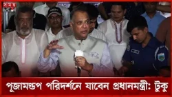 বিএনপির বিজয়ের পেছনে হিন্দুদের বড় ভূমিকা আছে:বিদ্যুৎমন্ত্রী টুকু | Durga Puja | Somoy TV