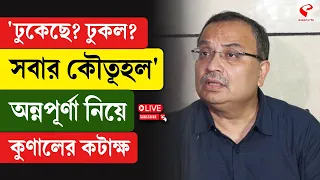 Kunal Ghosh | ‘ঢুকেছে? ঢুকল? সবার কৌতূহল’ অন্নপূর্ণা নিয়ে কুণালের কটাক্ষ