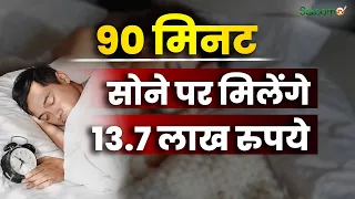 Japan Sleeping Competition : जापान में अनोखा मुकाबला,  90 मिनट सोओ और जीतो ₹13.7 लाख | Salaam TV