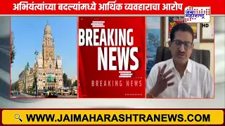 Anil Galgali | 'BMC अभियंत्यांच्या बदल्यांमध्ये आर्थिक व्यवहार'; अनिल गलगली यांचा गंभीर आरोप